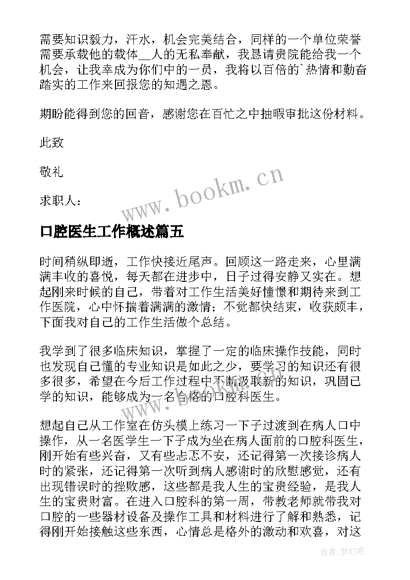 2023年口腔医生工作概述 口腔医生自荐信(优质7篇)