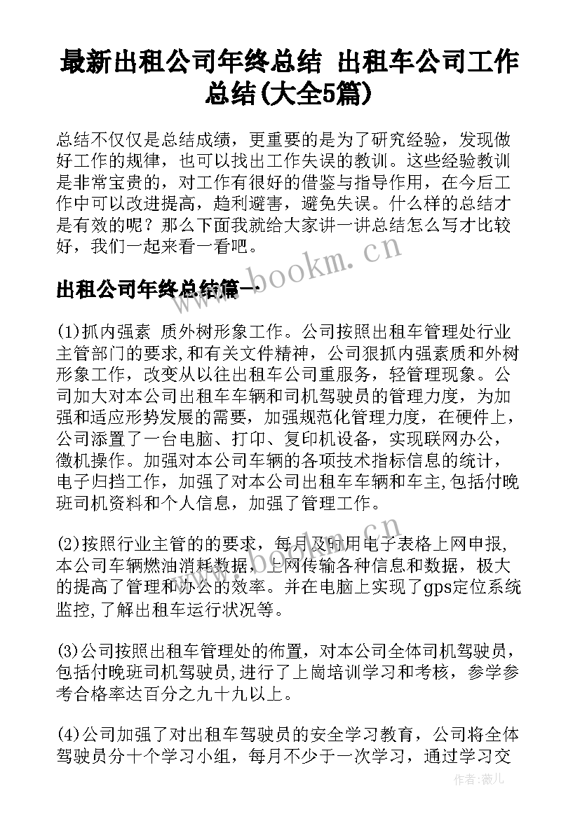 最新出租公司年终总结 出租车公司工作总结(大全5篇)