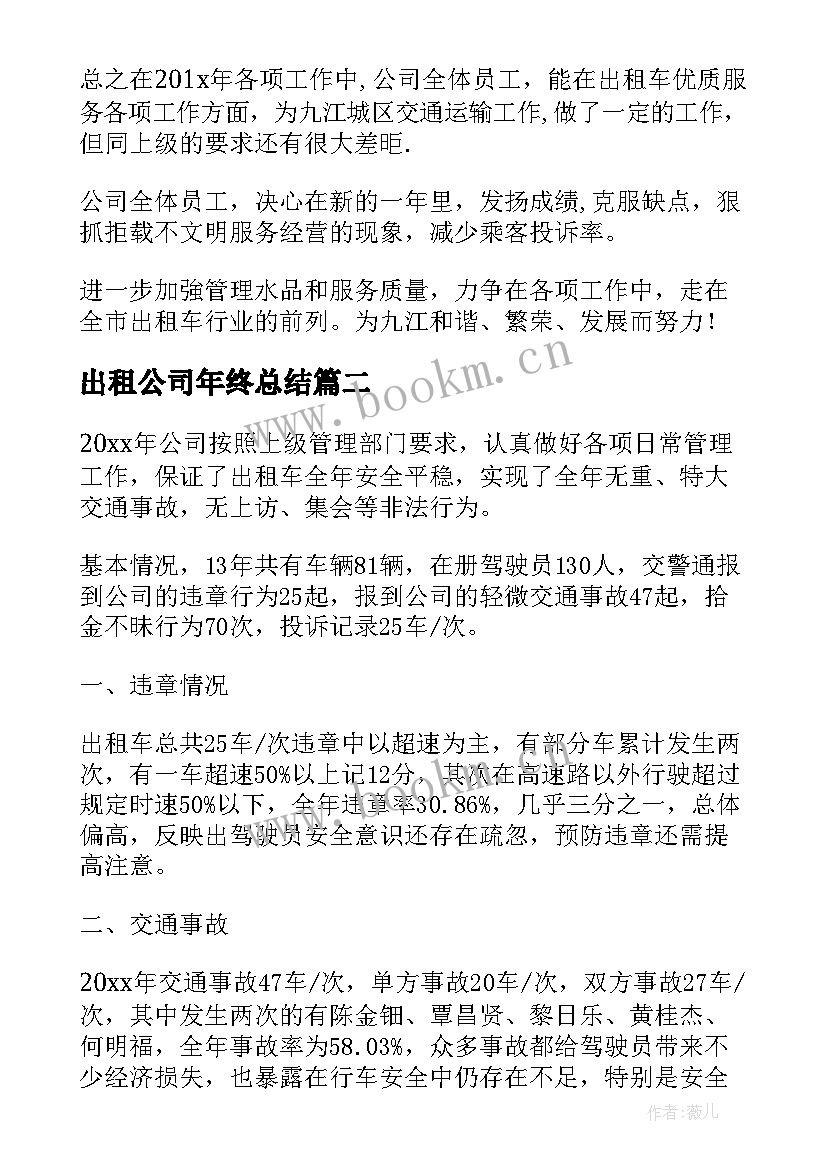 最新出租公司年终总结 出租车公司工作总结(大全5篇)