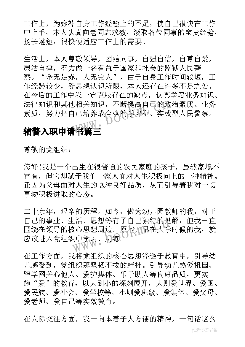 最新辅警入职申请书(优秀5篇)