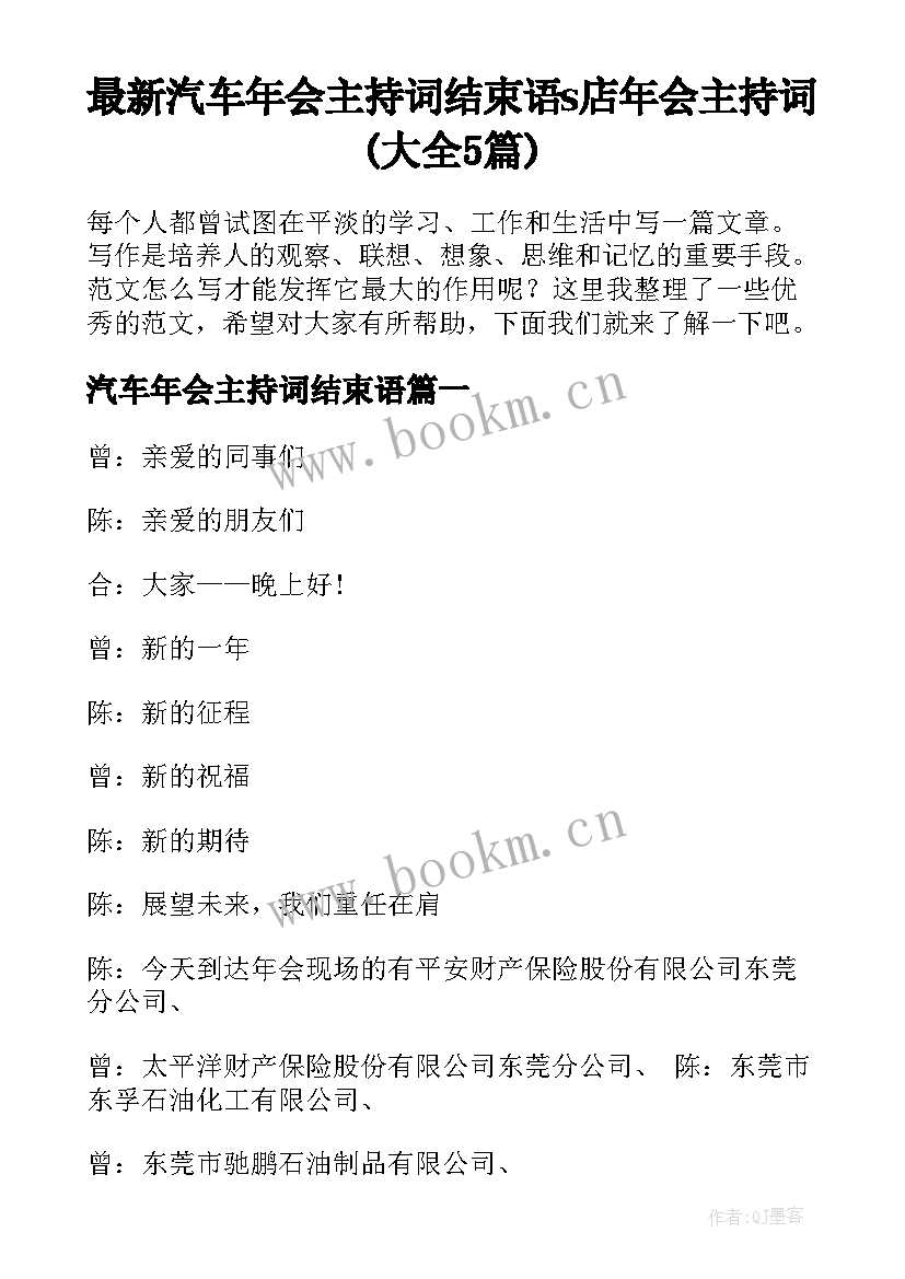 最新汽车年会主持词结束语 s店年会主持词(大全5篇)