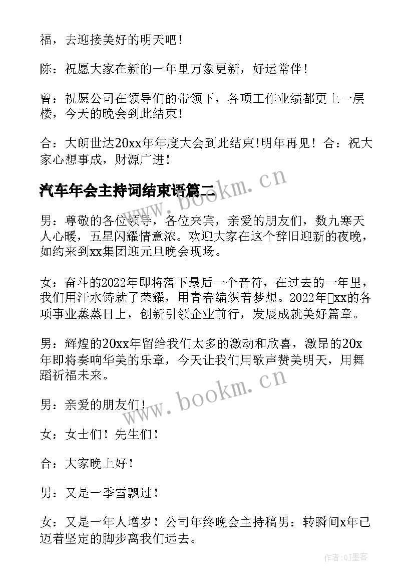 最新汽车年会主持词结束语 s店年会主持词(大全5篇)