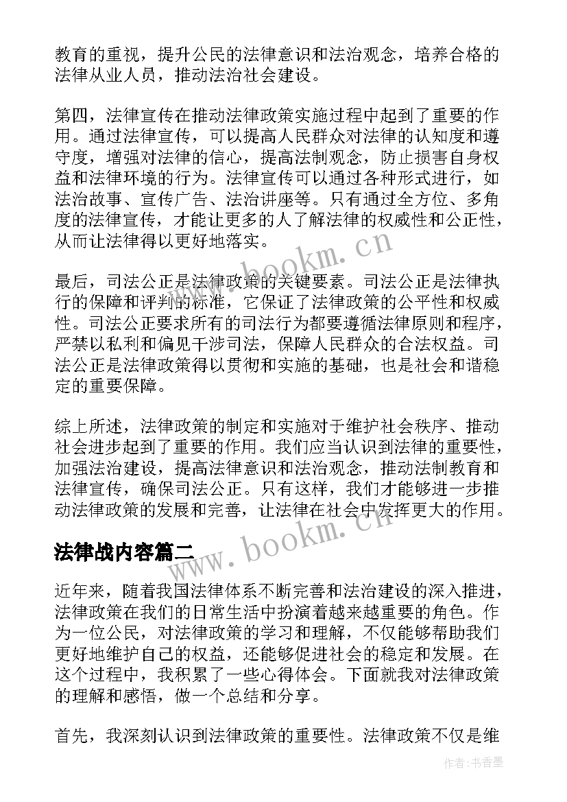 2023年法律战内容 法律政策心得体会总结(精选7篇)