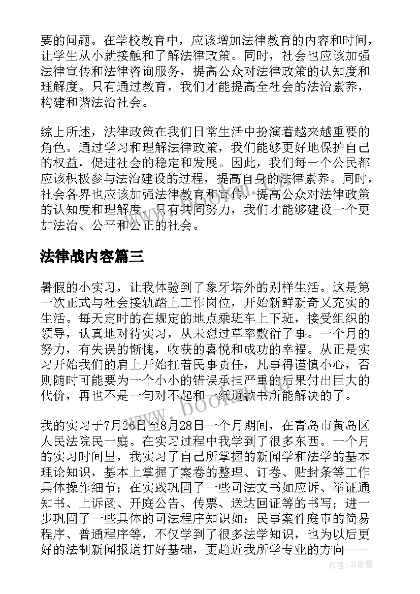 2023年法律战内容 法律政策心得体会总结(精选7篇)