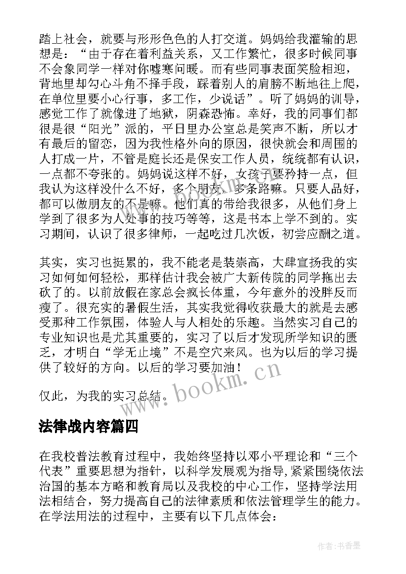 2023年法律战内容 法律政策心得体会总结(精选7篇)