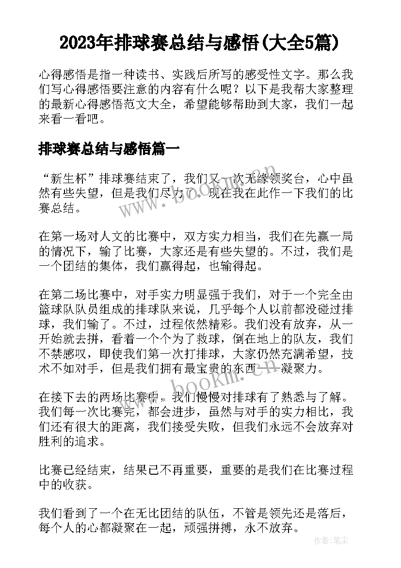 2023年排球赛总结与感悟(大全5篇)