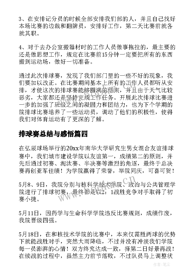 2023年排球赛总结与感悟(大全5篇)