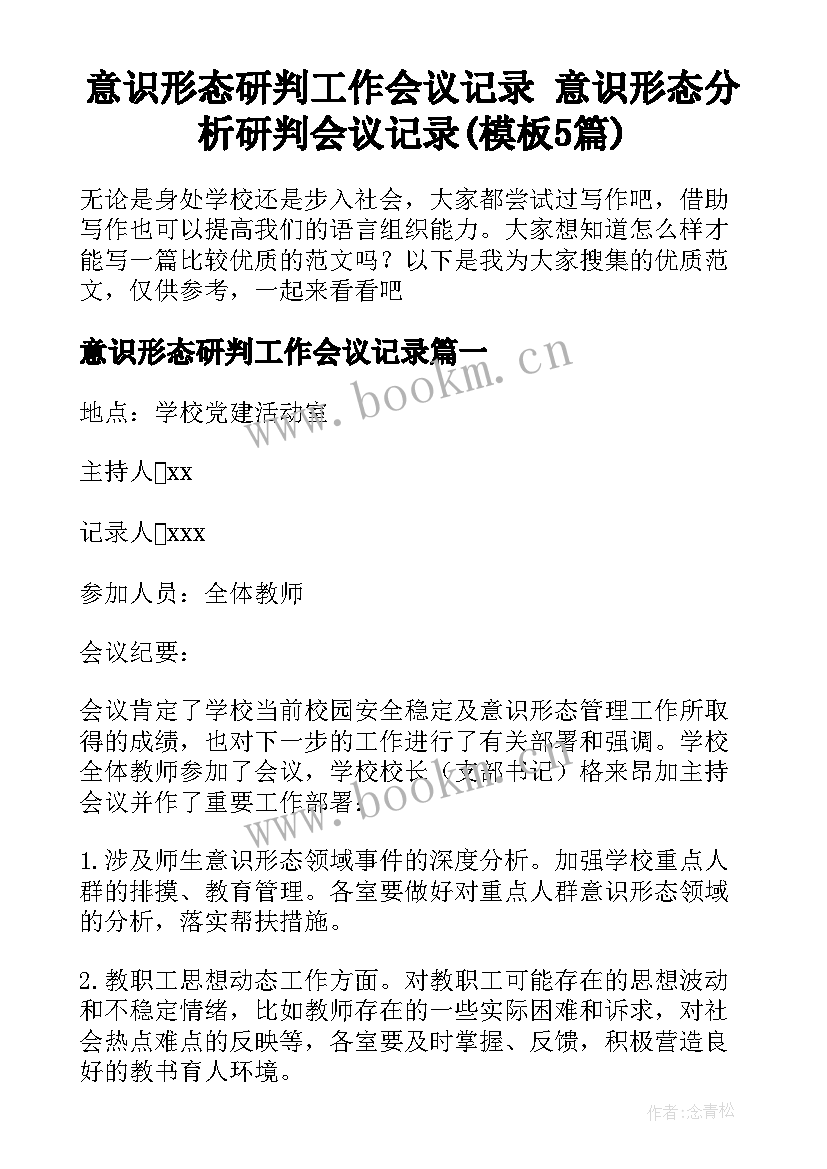 意识形态研判工作会议记录 意识形态分析研判会议记录(模板5篇)