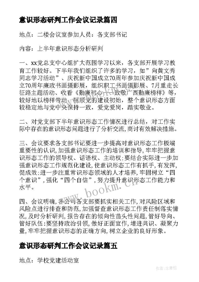 意识形态研判工作会议记录 意识形态分析研判会议记录(模板5篇)