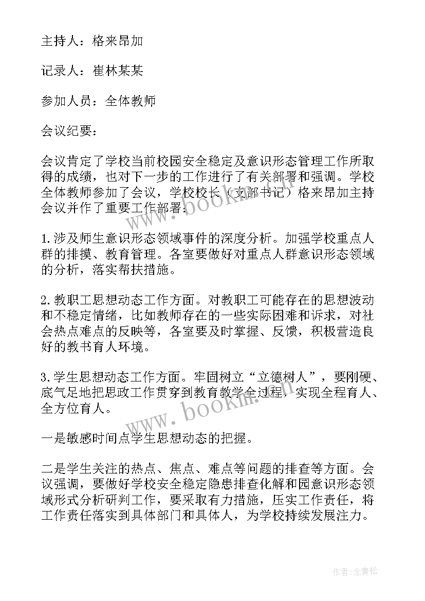 意识形态研判工作会议记录 意识形态分析研判会议记录(模板5篇)