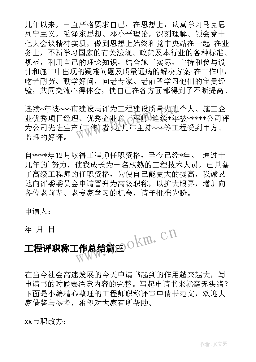 2023年工程评职称工作总结(通用5篇)