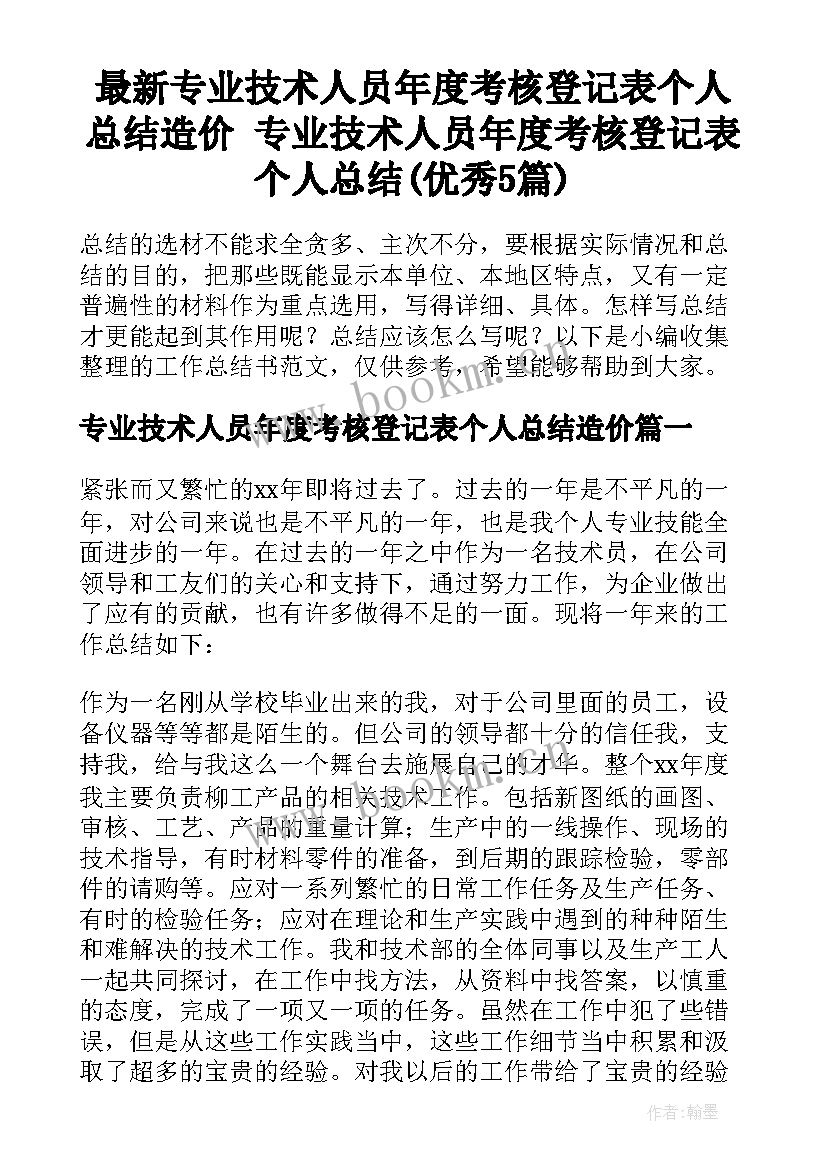 最新专业技术人员年度考核登记表个人总结造价 专业技术人员年度考核登记表个人总结(优秀5篇)