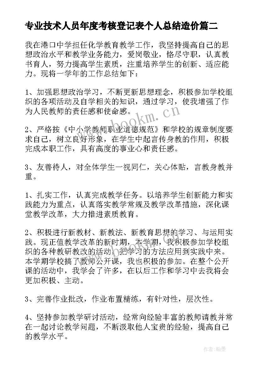 最新专业技术人员年度考核登记表个人总结造价 专业技术人员年度考核登记表个人总结(优秀5篇)