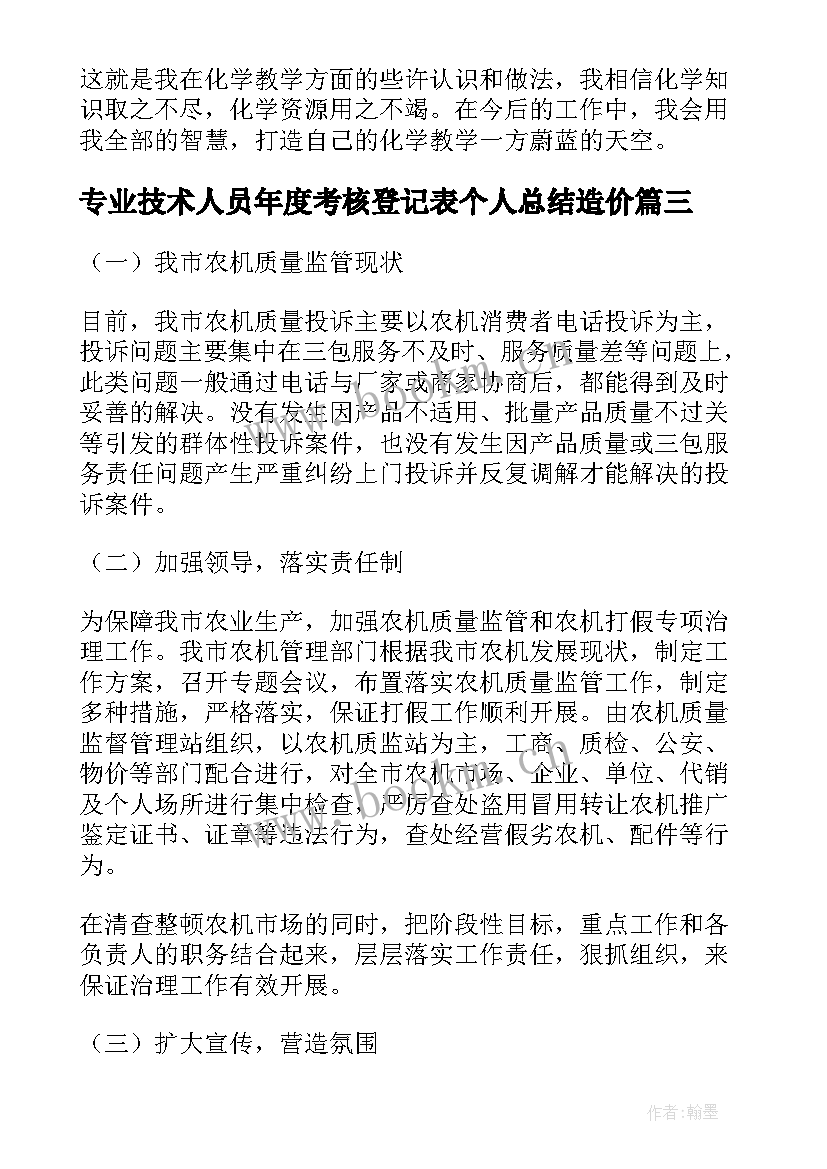 最新专业技术人员年度考核登记表个人总结造价 专业技术人员年度考核登记表个人总结(优秀5篇)