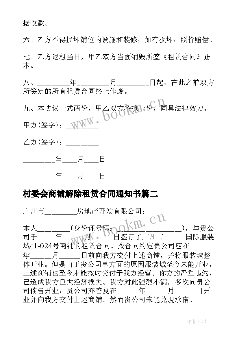 2023年村委会商铺解除租赁合同通知书(优质5篇)