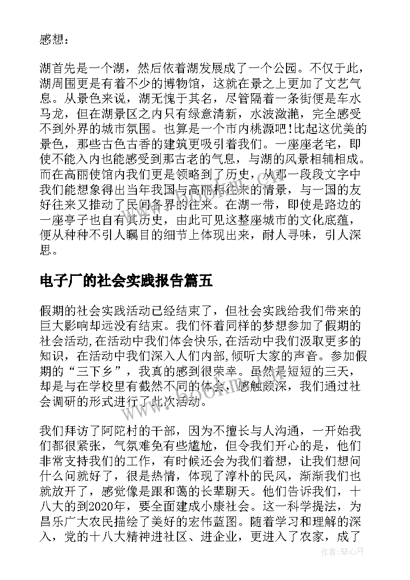 最新电子厂的社会实践报告 社会实践报告大学生社会实践报告(优质10篇)