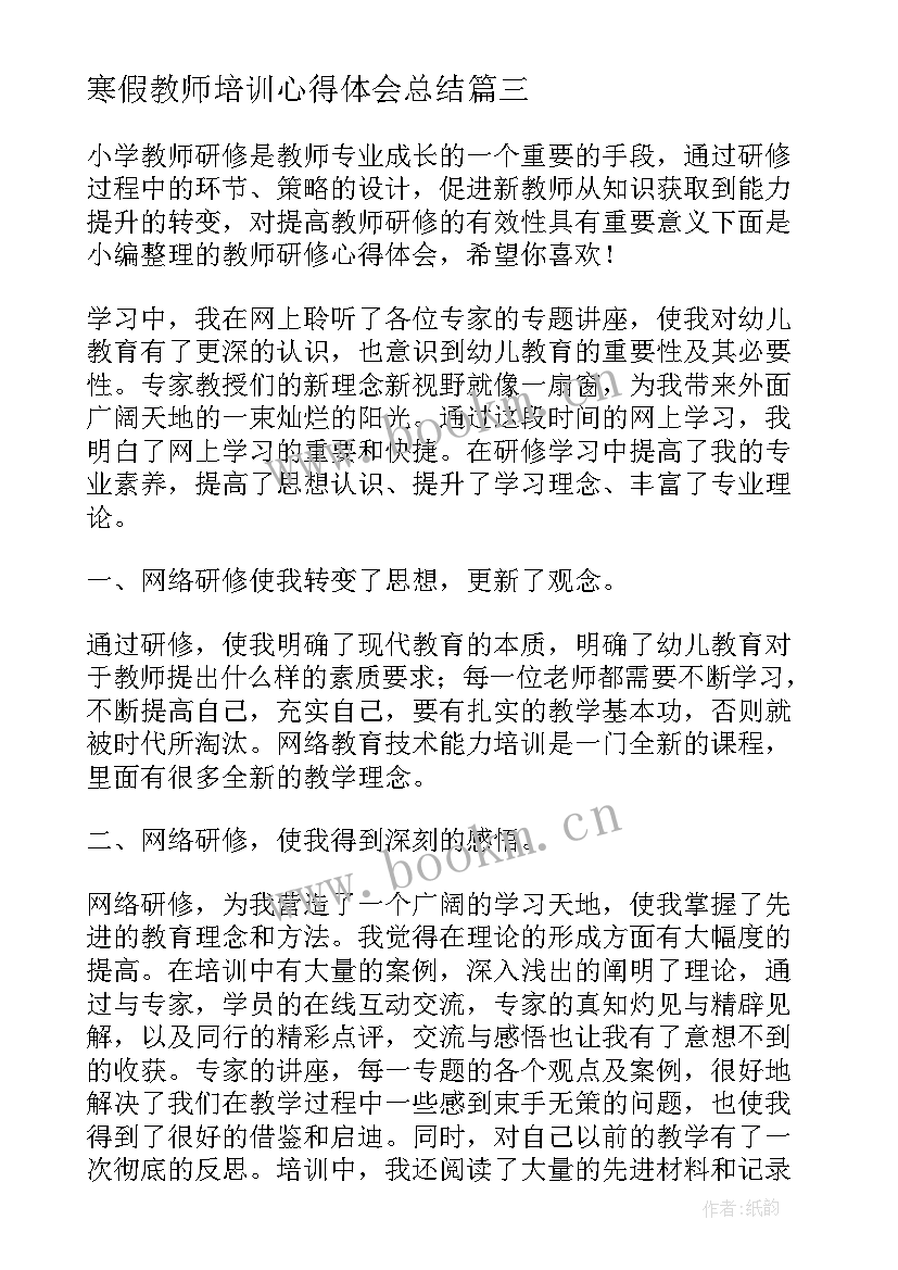 寒假教师培训心得体会总结 骨干教师寒假高级研修学习总结(通用7篇)