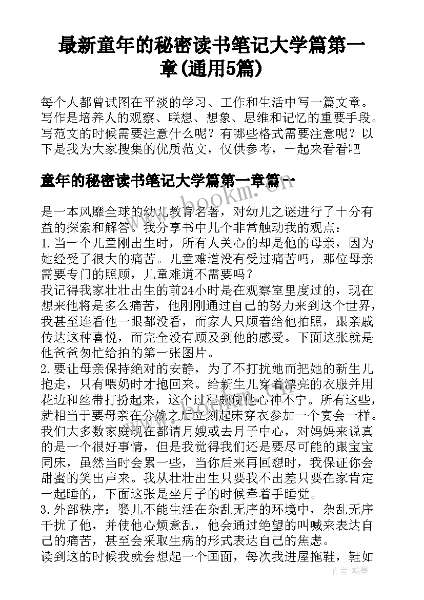 最新童年的秘密读书笔记大学篇第一章(通用5篇)