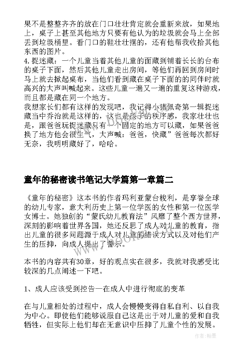 最新童年的秘密读书笔记大学篇第一章(通用5篇)