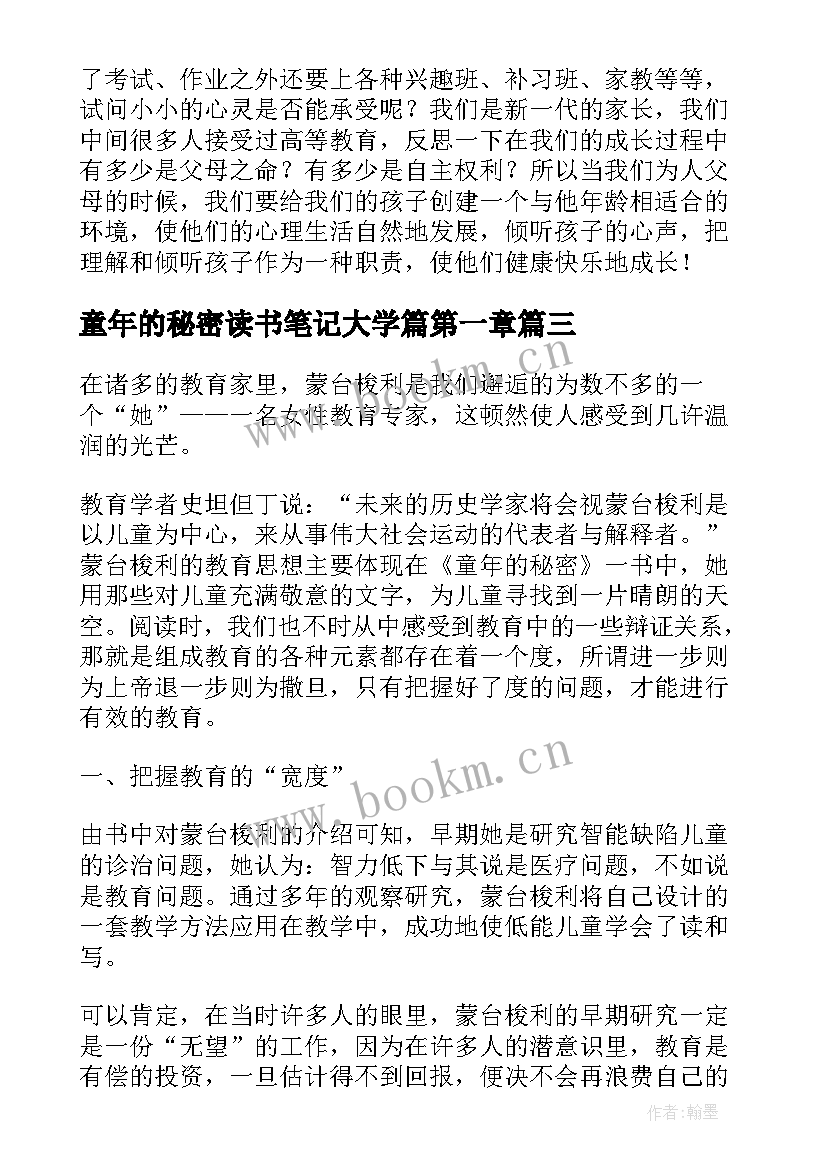 最新童年的秘密读书笔记大学篇第一章(通用5篇)