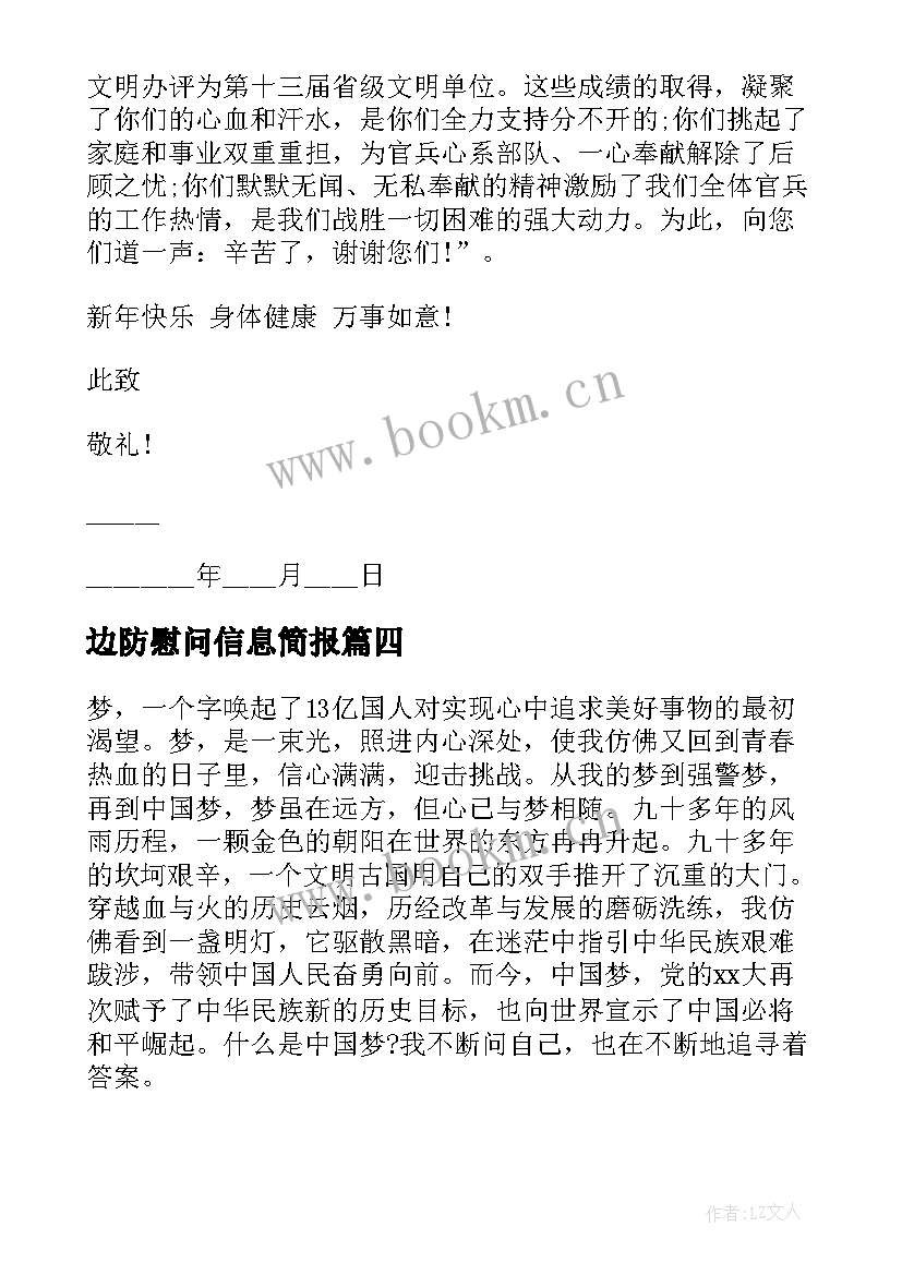 边防慰问信息简报(优质5篇)