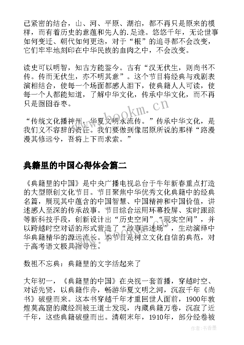 最新典籍里的中国心得体会 典籍里的中国观后心得体会(优质5篇)