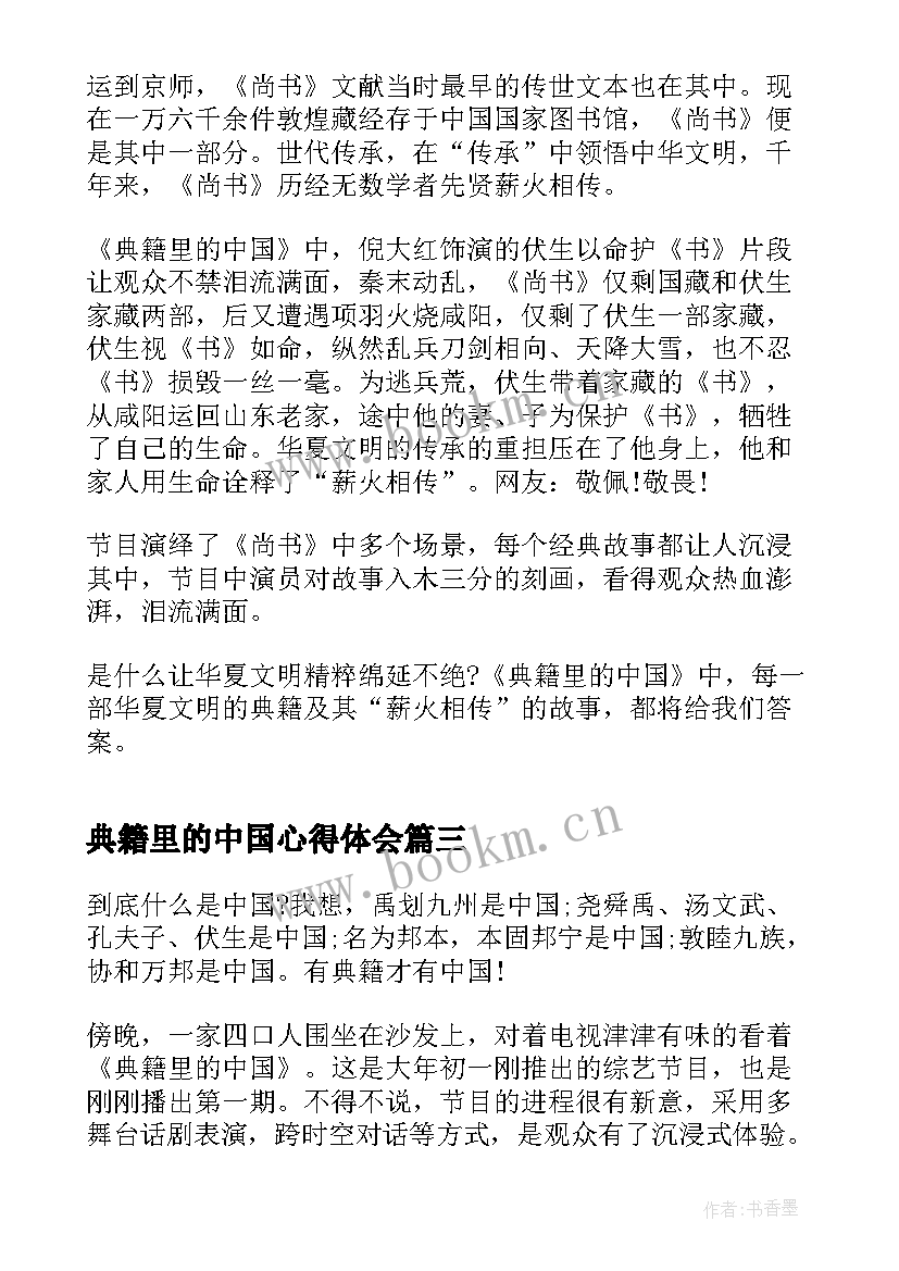 最新典籍里的中国心得体会 典籍里的中国观后心得体会(优质5篇)