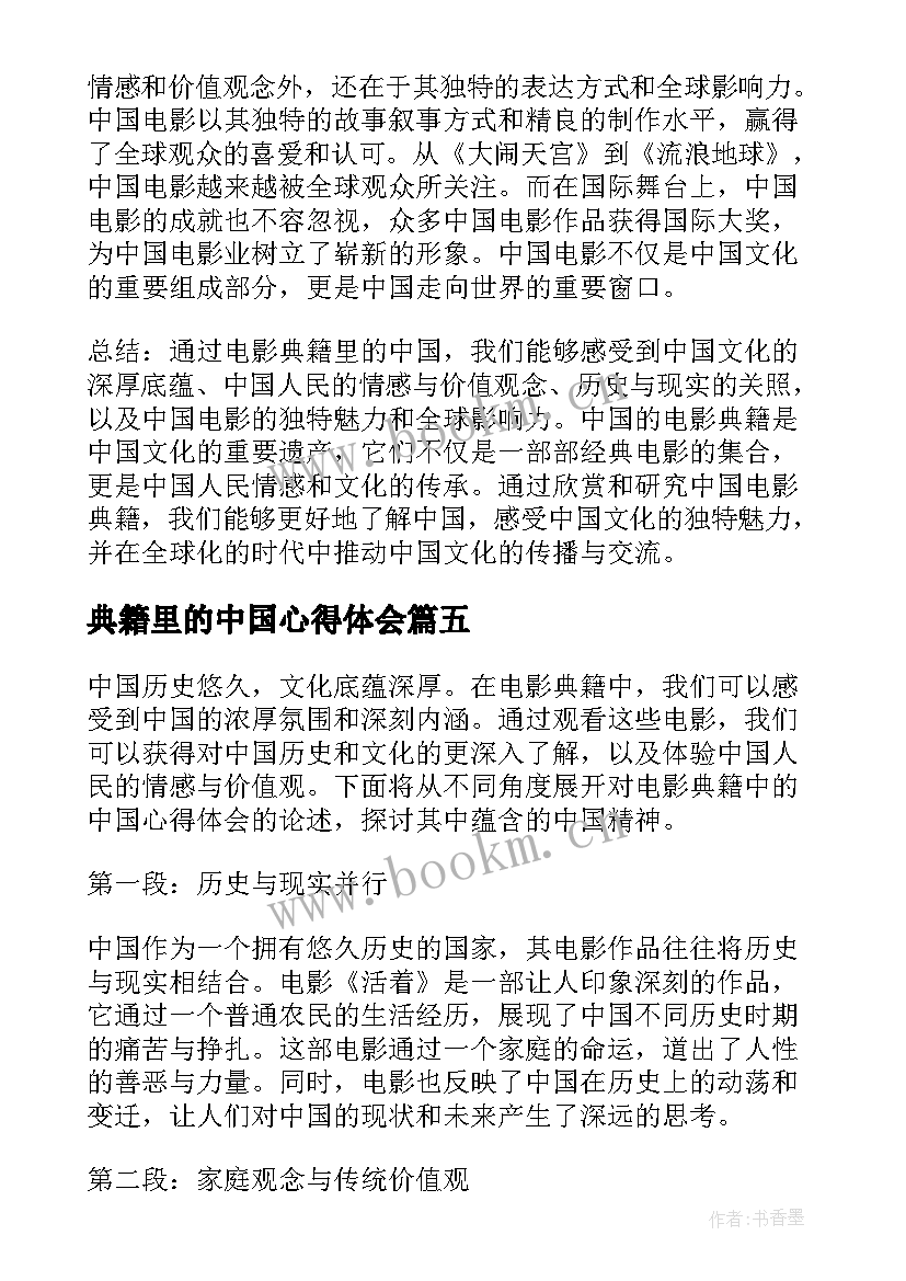 最新典籍里的中国心得体会 典籍里的中国观后心得体会(优质5篇)