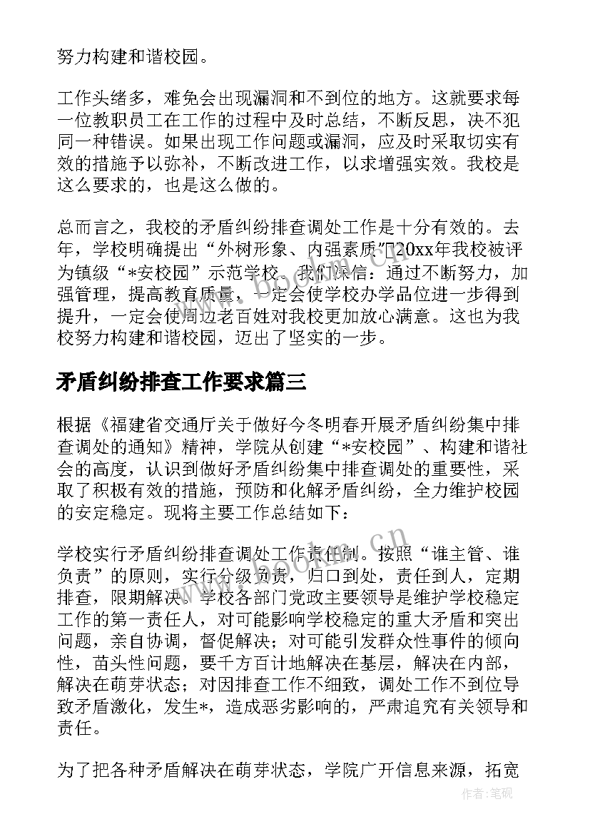 2023年矛盾纠纷排查工作要求 矛盾纠纷排查调处工作计划(大全7篇)