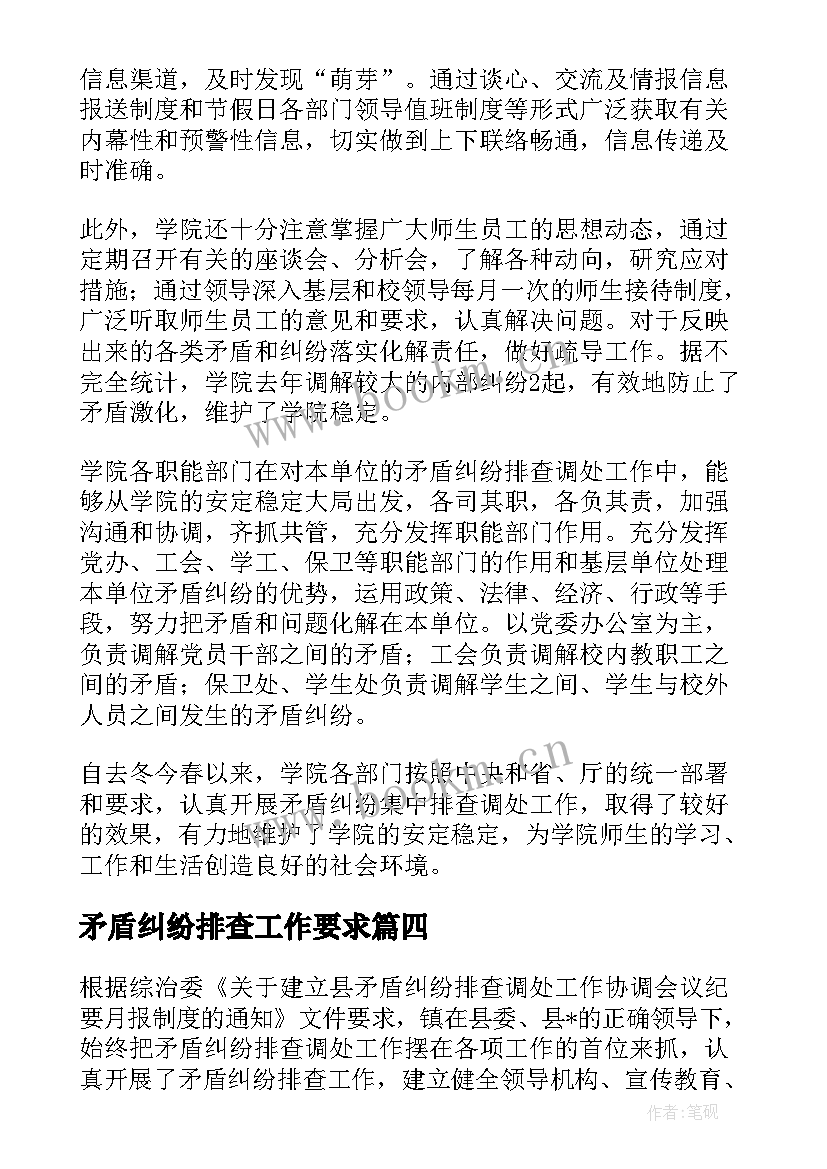 2023年矛盾纠纷排查工作要求 矛盾纠纷排查调处工作计划(大全7篇)