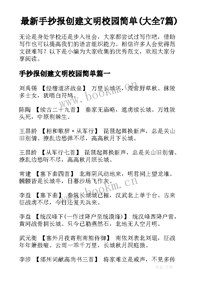 最新手抄报创建文明校园简单(大全7篇)