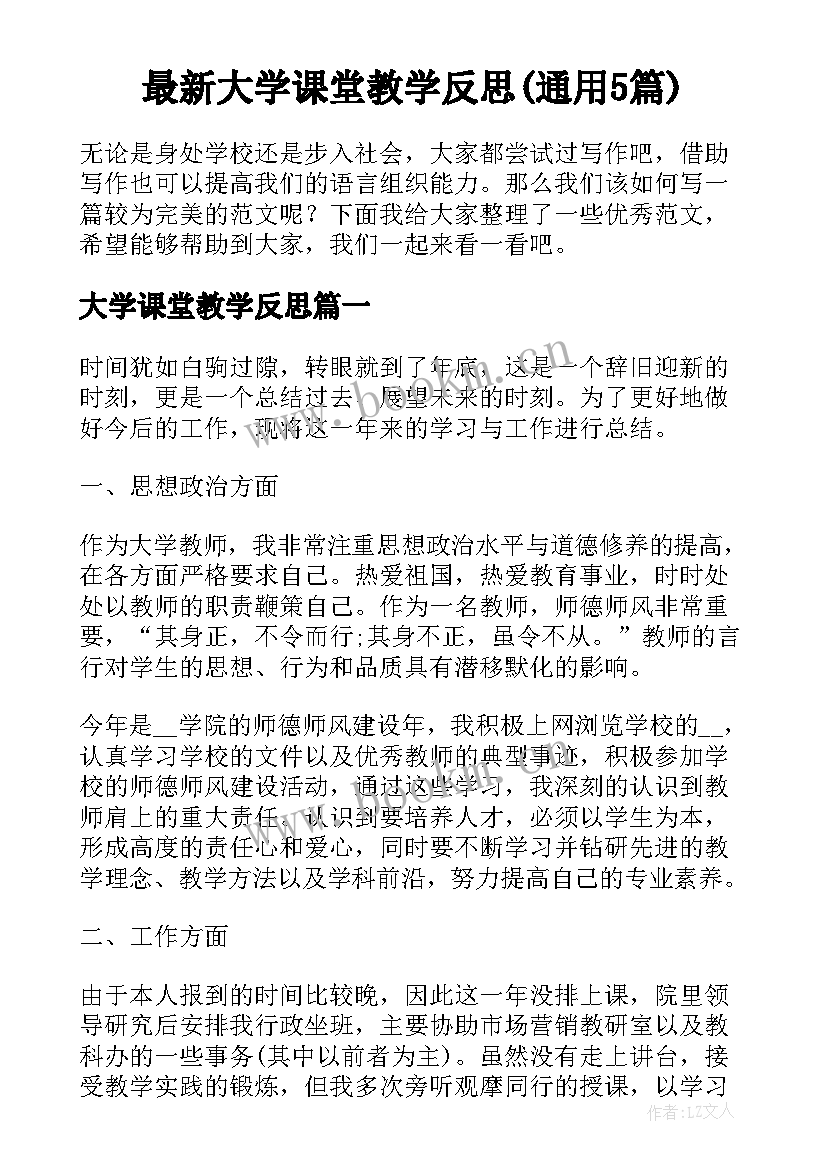 最新大学课堂教学反思(通用5篇)