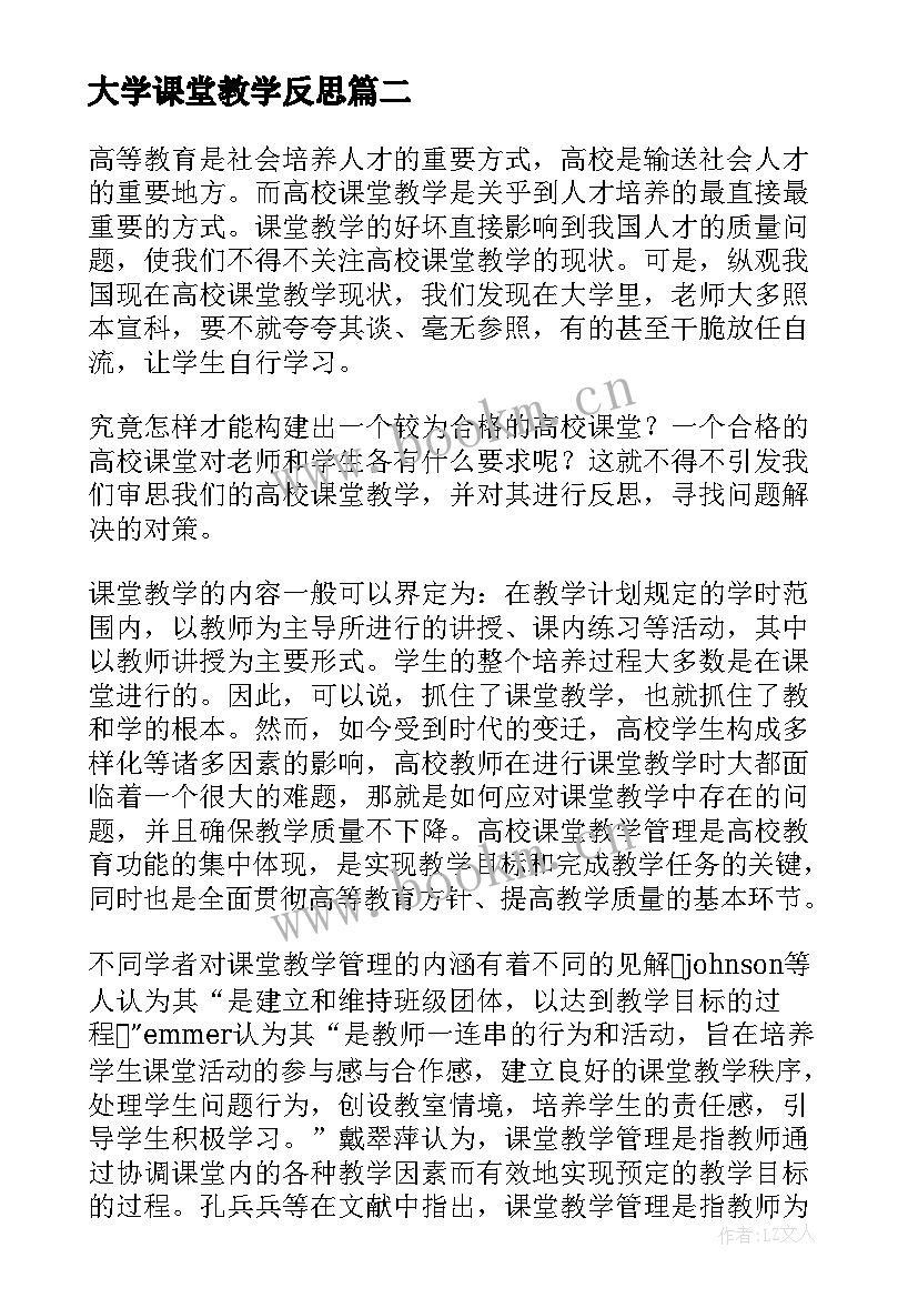 最新大学课堂教学反思(通用5篇)