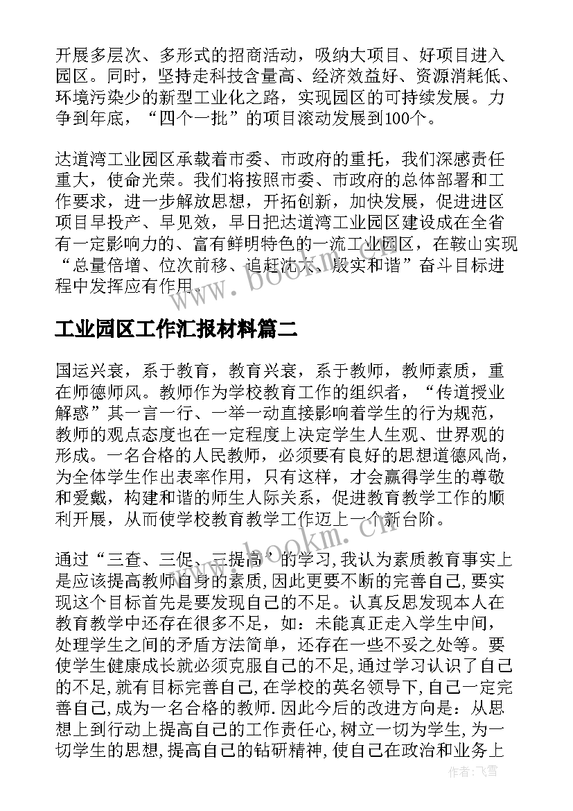 工业园区工作汇报材料 工业园区工作汇报(通用5篇)