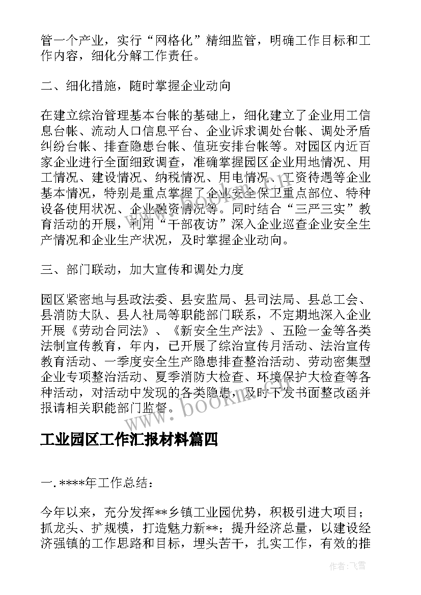 工业园区工作汇报材料 工业园区工作汇报(通用5篇)