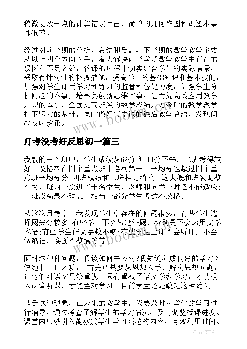 2023年月考没考好反思初一 月考反思总结初中数学(通用5篇)