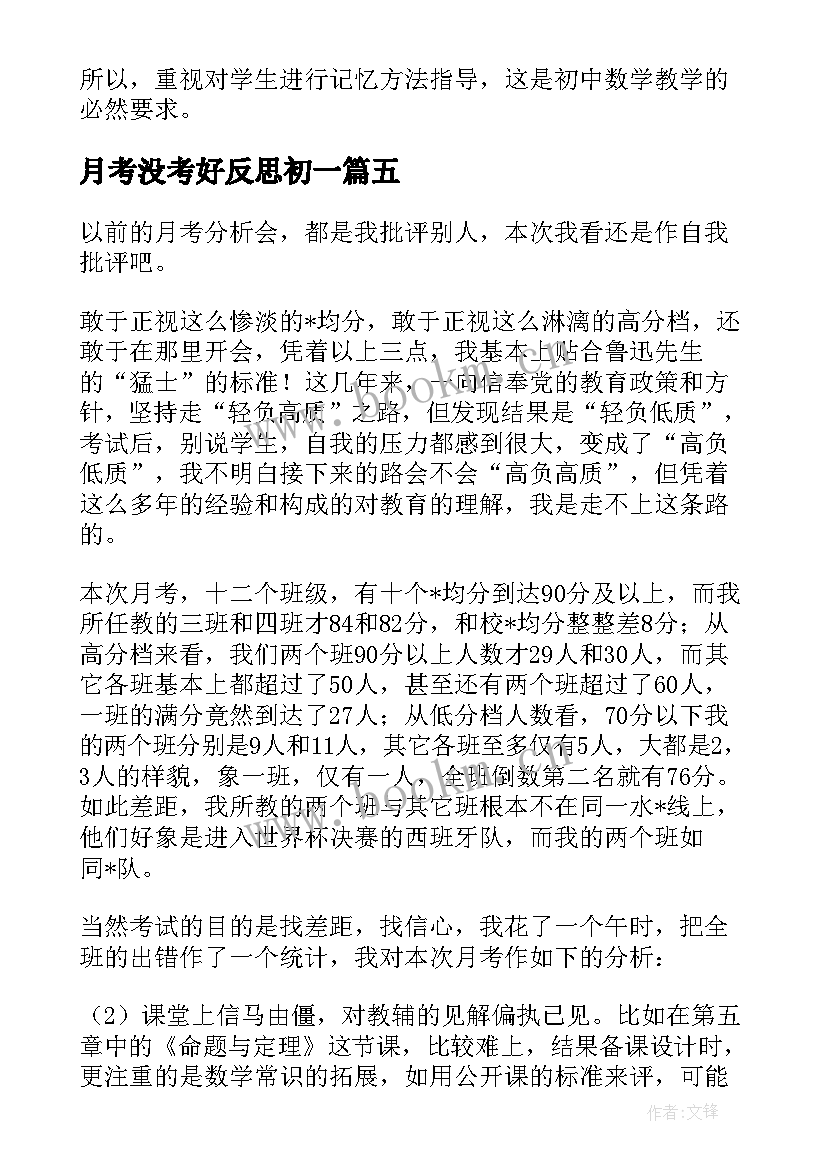 2023年月考没考好反思初一 月考反思总结初中数学(通用5篇)