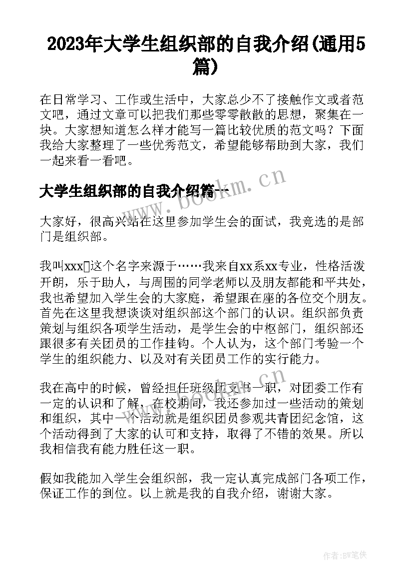 2023年大学生组织部的自我介绍(通用5篇)