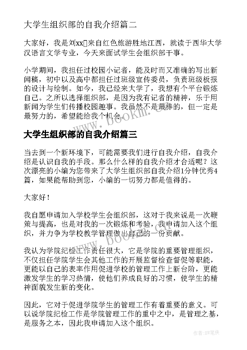 2023年大学生组织部的自我介绍(通用5篇)