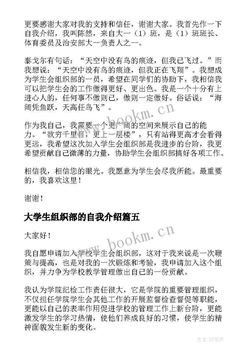 2023年大学生组织部的自我介绍(通用5篇)