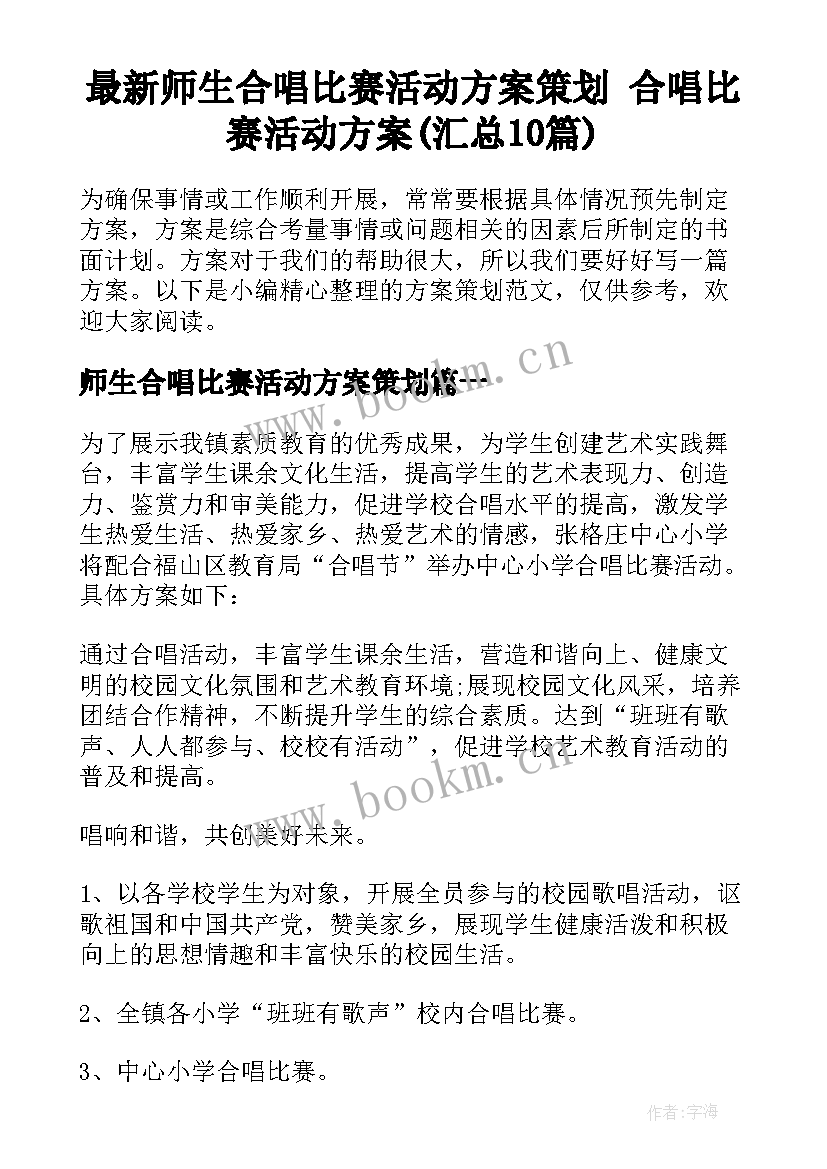 最新师生合唱比赛活动方案策划 合唱比赛活动方案(汇总10篇)