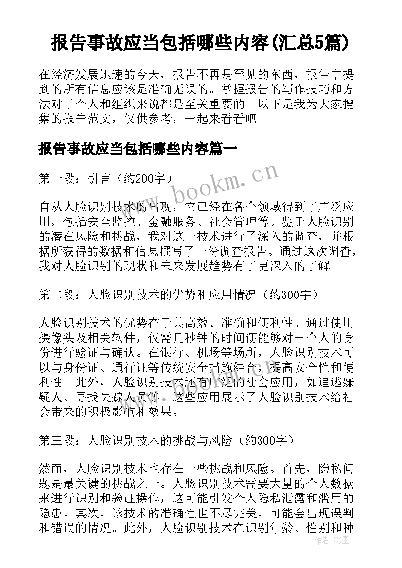 报告事故应当包括哪些内容(汇总5篇)