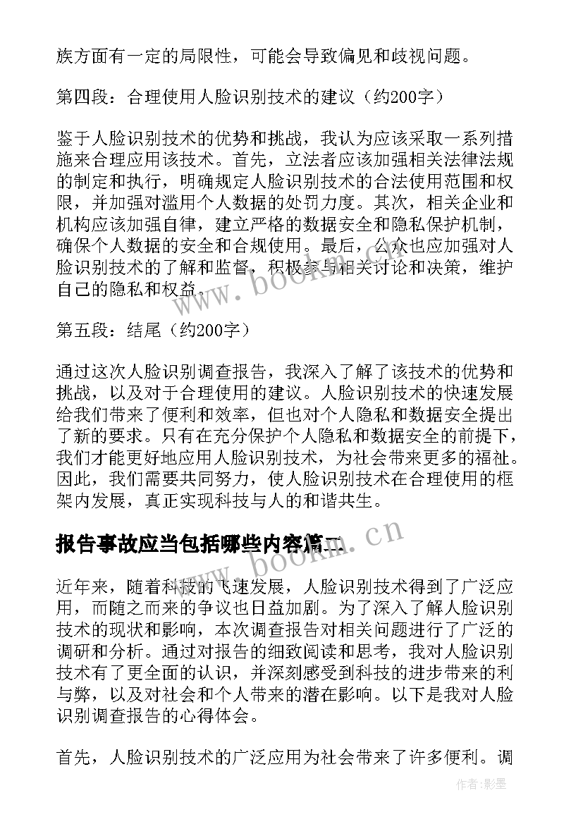 报告事故应当包括哪些内容(汇总5篇)