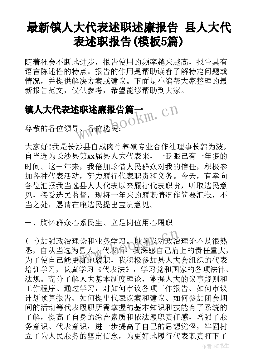 最新镇人大代表述职述廉报告 县人大代表述职报告(模板5篇)