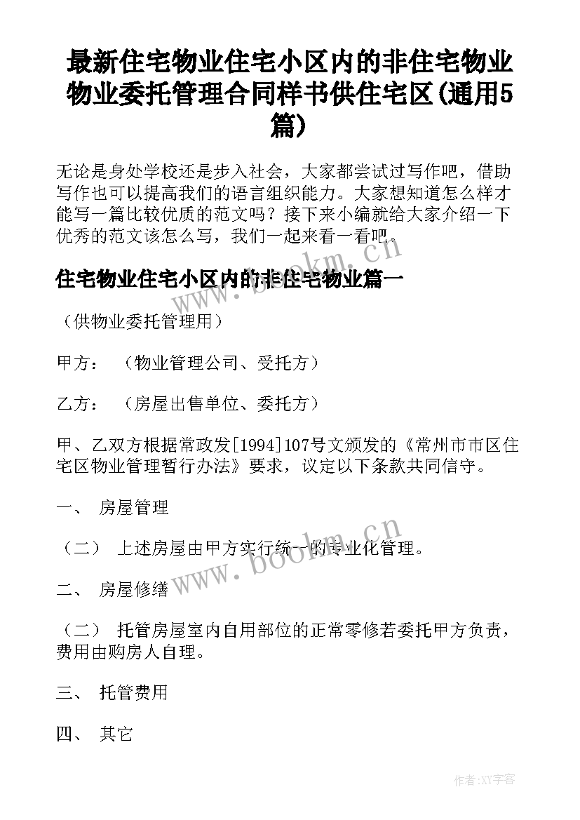 最新住宅物业住宅小区内的非住宅物业 物业委托管理合同样书供住宅区(通用5篇)