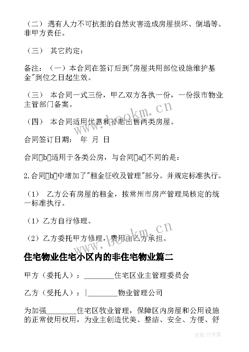 最新住宅物业住宅小区内的非住宅物业 物业委托管理合同样书供住宅区(通用5篇)