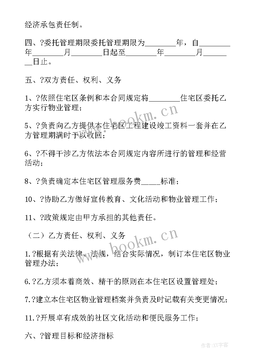 最新住宅物业住宅小区内的非住宅物业 物业委托管理合同样书供住宅区(通用5篇)