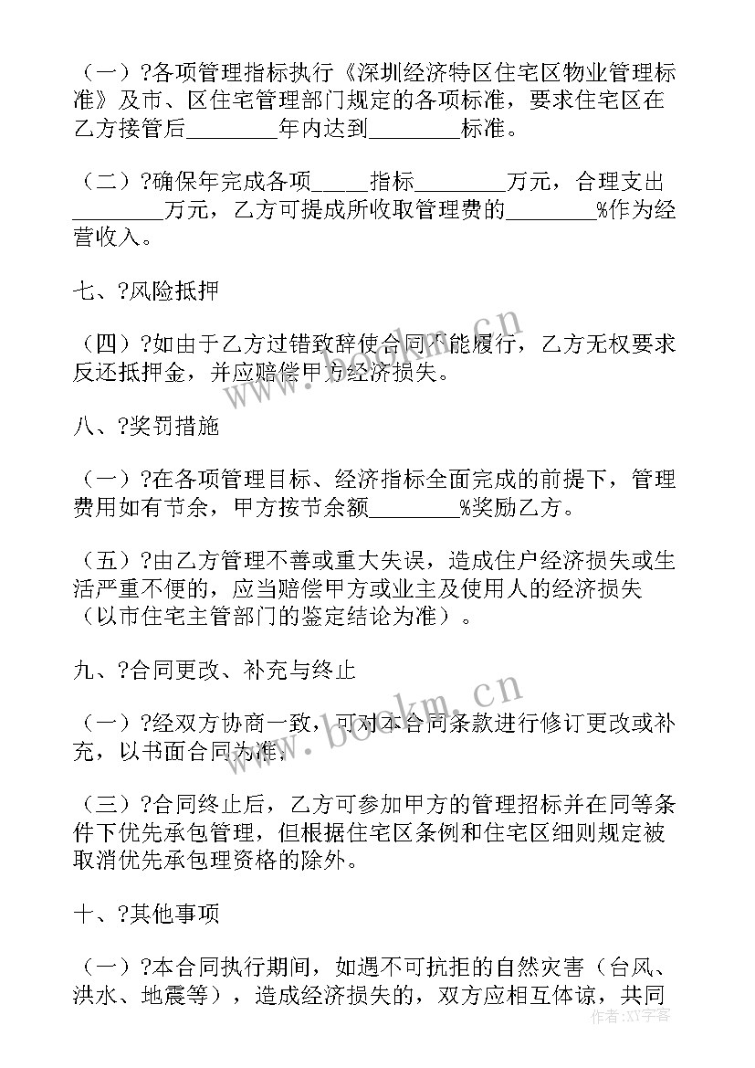 最新住宅物业住宅小区内的非住宅物业 物业委托管理合同样书供住宅区(通用5篇)