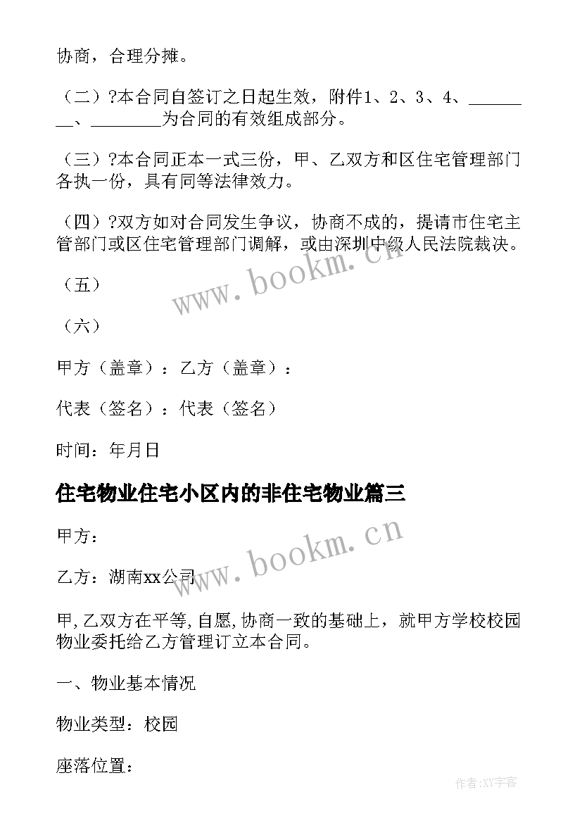 最新住宅物业住宅小区内的非住宅物业 物业委托管理合同样书供住宅区(通用5篇)