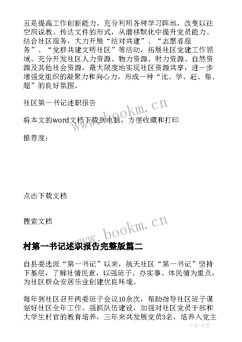 2023年村第一书记述职报告完整版(通用7篇)